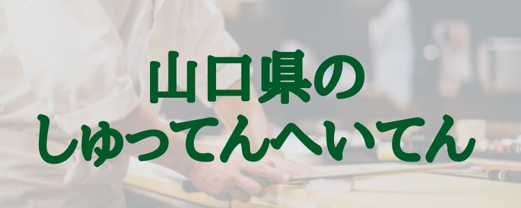 山口県のしゅってんへいてん